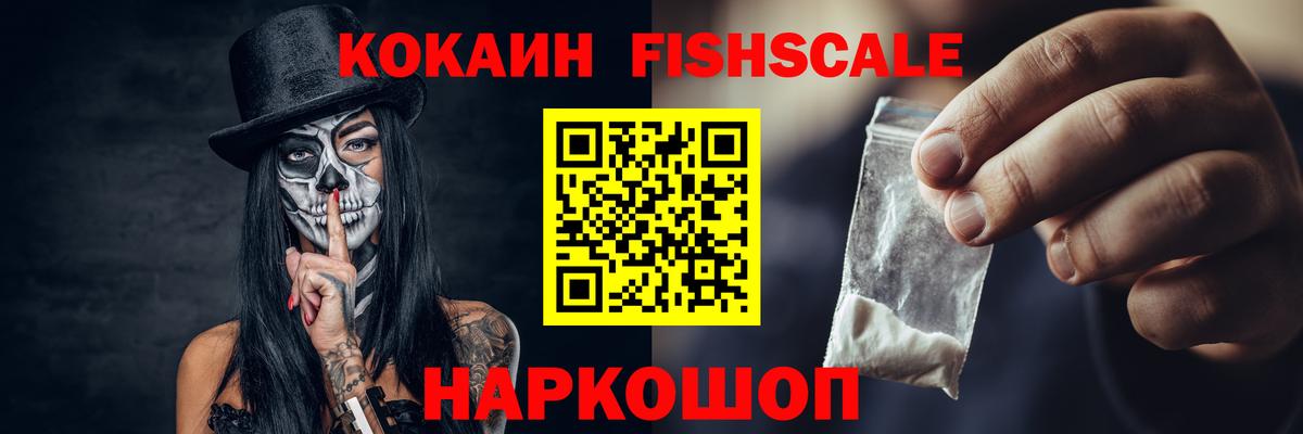 КОКАИН Fish Scale  COCAIN  Cocaine VHQ  Воскресенск  Вход с VPN 