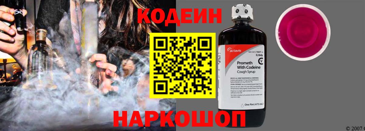 Кодеин Purple Drank Воскресенск